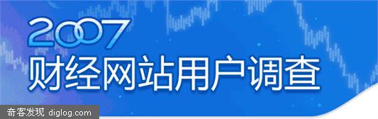 2007财经网站用户