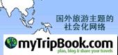 国外旅游主题的一个社会化网络