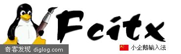 Linux中文输入法Fcitx(小企鹅)项目终止