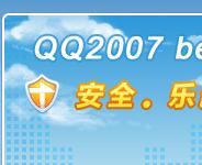 ��ѶQQ2007 Beta4  ��ʽ������