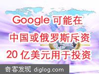 Google可能在中国或俄罗斯斥资20亿美元收购