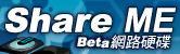 shareme——由台湾数位联合电信推出的网络硬盘