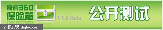 奇虎360保险箱V1.0 Beta测试版