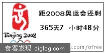 在博客上显示2008北京奥运会倒计时