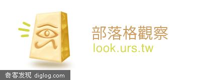 部落格觀察 - Blog Look - -