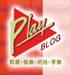 PLAYblog,һ������׌�҂�����һ��ĕr�Њʘ���Ӱ�������!