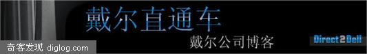 Direct2Dell Chinese -- 戴尔直通车 (戴尔中文博客)