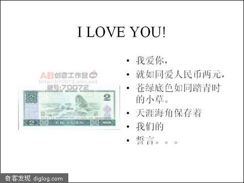 令人叫绝的人民币情书