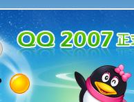 QQ2007 正式版发布
