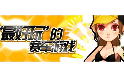 QQ飞车封测提前体验
