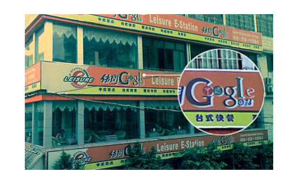 Google休闲美食店 PK 百度烧烤店