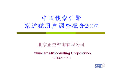 2007年搜索引擎市场报告发布