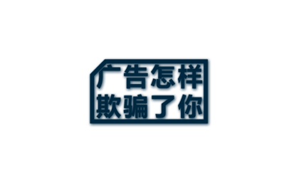 [广告怎样欺骗了你] 电视购物：欺辱无知妇孺的勾当