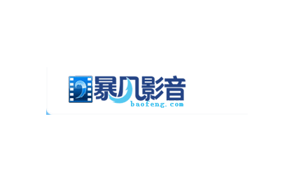 暴风影音  暴风影音2.9测试版 新鲜出炉