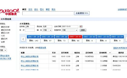 雅虎全能搜索推出火车票搜索功能