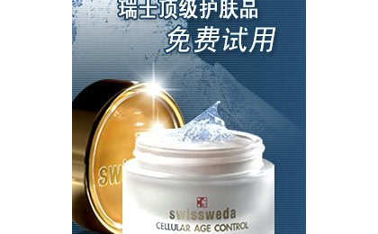 瑞士项级护肤品Swissweda免费试用_