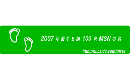 爆笑：2007年最牛B的100条MSN签名(转)