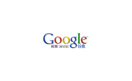 Google推出中文版视频搜索