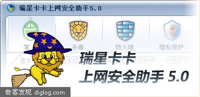 瑞星卡卡上网安全助手5.0 发布