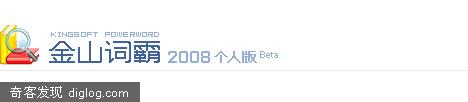 【Beta公测邀请函】金山词霸2008个人版宣布终身免费