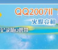 腾讯QQ2007II 正式版