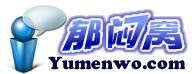 郁闷窝