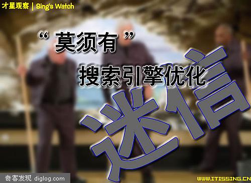 “莫须有”的搜索引擎优化(SEO)迷信