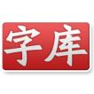 有史最全字库集