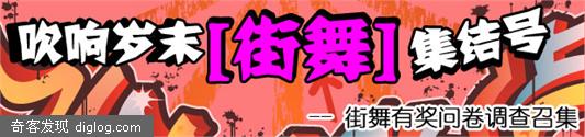 街舞集结号——街舞文化调查