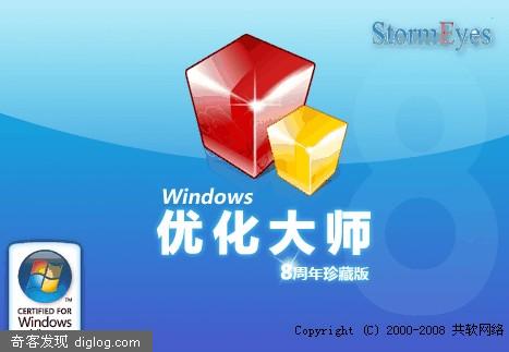 Windows优化大师8周年珍藏版(全功能+免注册)