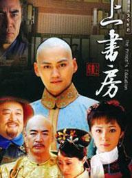 《上书房》免费在线观看,海报下载,剧情介绍,观看地址