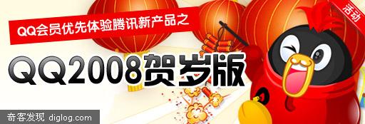 QQ会员优先体验QQ2008贺岁版