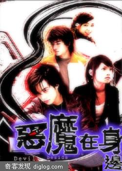 《恶魔在身边》免费在线观看
