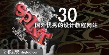 推荐30个国外优秀的设计教程网站
