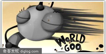������������Ϸ�Cճճ����WorldOfGoo