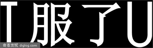 I服了U