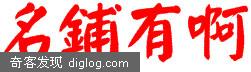 淘宝 有啊  史上最全淘宝皇冠店铺