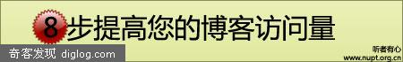 8个重要步骤：提高博客流量