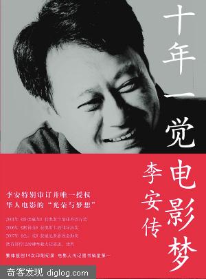 《十年一觉电影梦·李安传》新鲜出炉
