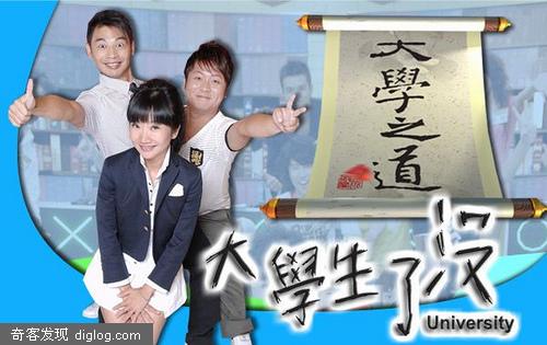 《大学生了没》台湾的大学文化