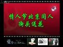 《2008情人节北京同志街头送花》［清晰版］