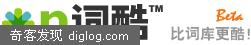 nciku 在线词典:在线词典和外语学习网站
