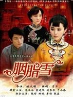 《胭脂雪》免费在线观看,免费下载