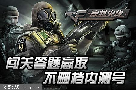 穿越火线闯关答题赢取不删档内测号 - [附：问题答案]