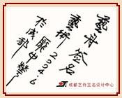 中华签名设计网