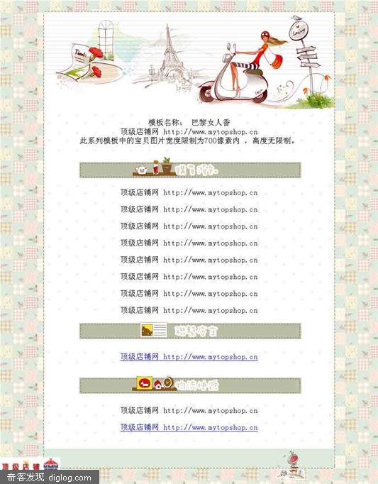 淘宝店铺模板下载 巴黎女人香 顶级店铺网 MyTopShop.cn