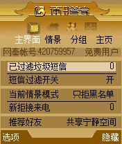 网秦通讯管家-让你远离手机骚扰