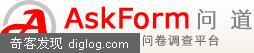 问道askform.cn专业的问卷调查平台
