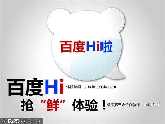 百度即将推出即时通讯软件——百度HI
