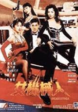 《女机械人》3GP 性感伦理科幻片
